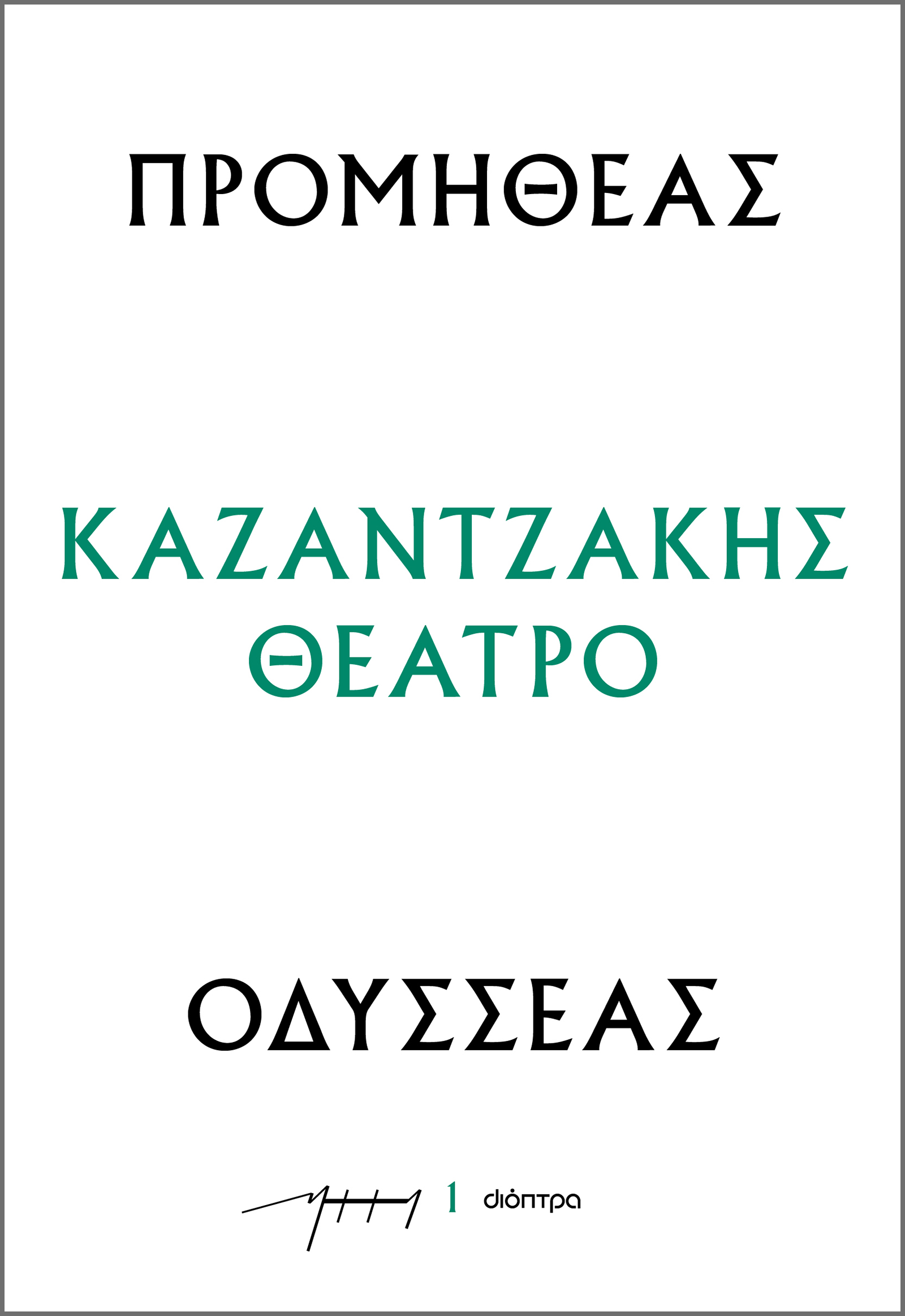 Φωτογραφία προϊόντος: ΔΙΟΠΤΡΑ ΠΡΟΜΗΘΕΑΣ - ΟΔΥΣΣΕΑΣ