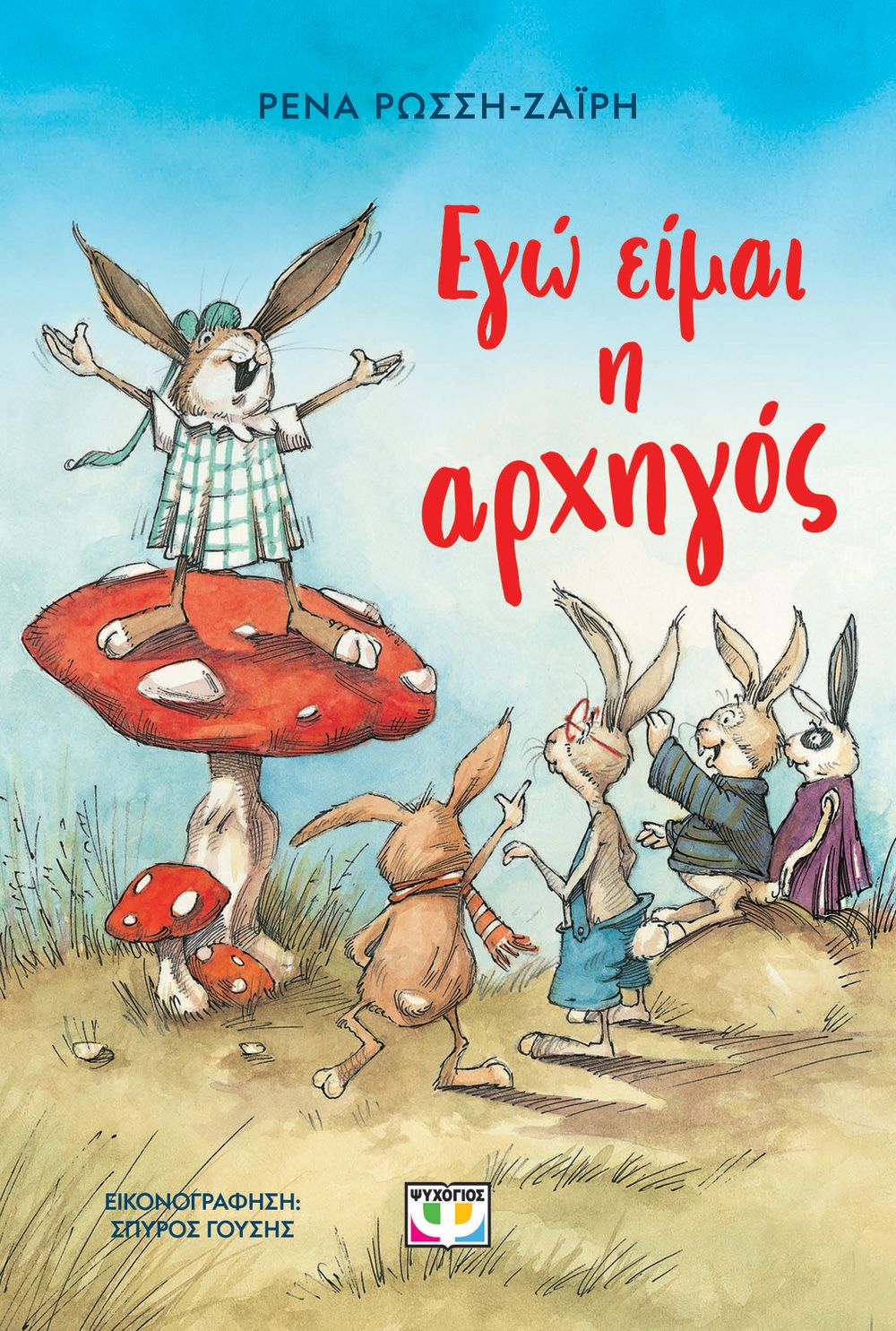Φωτογραφία προϊόντος: ΨΥΧΟΓΙΟΣ ΕΓΩ ΕΙΜΑΙ Η ΑΡΧΗΓΟΣ - ΝΕΑ ΕΚΔΟΣΗ