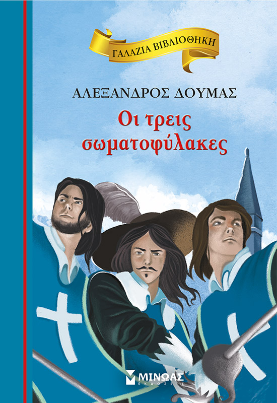 Φωτογραφία προϊόντος: ΜΙΝΩΑΣ ΟΙ ΤΡΕΙΣ ΣΩΜΑΤΟΦΥΛΑΚΕΣ