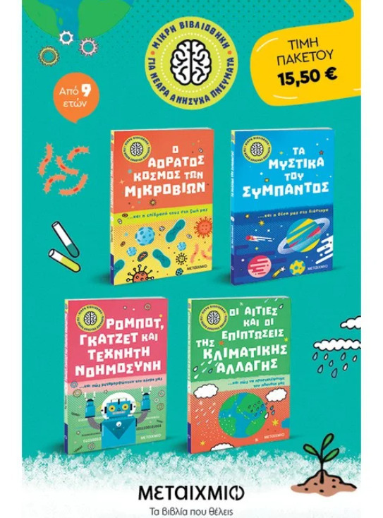 Φωτογραφία προϊόντος: ΜΕΤΑΙΧΜΙΟ ΠΑΚΕΤΟ: ΜΙΚΡΗ ΒΙΒΛΙΟΘΗΚΗ ΓΙΑ ΝΕΑΡΑ ΑΝΗΣΥΧΑ ΠΝΕΥΜΑΤΑ: Ο ΑΟΡΑΤΟΣ ΚΟΣΜΟΣ ΤΩΝ ΜΙΚΡΟΒΙΩΝ// ΤΑ ΜΥΣΤΙΚΑ ΤΟΥ