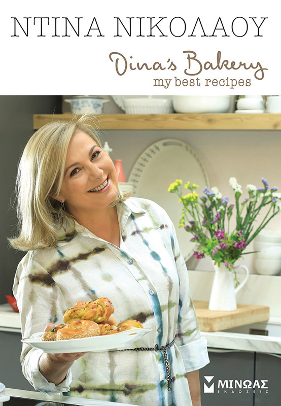 Φωτογραφία προϊόντος: ΜΙΝΩΑΣ DINA S BAKERY, MY BEST RECIPES