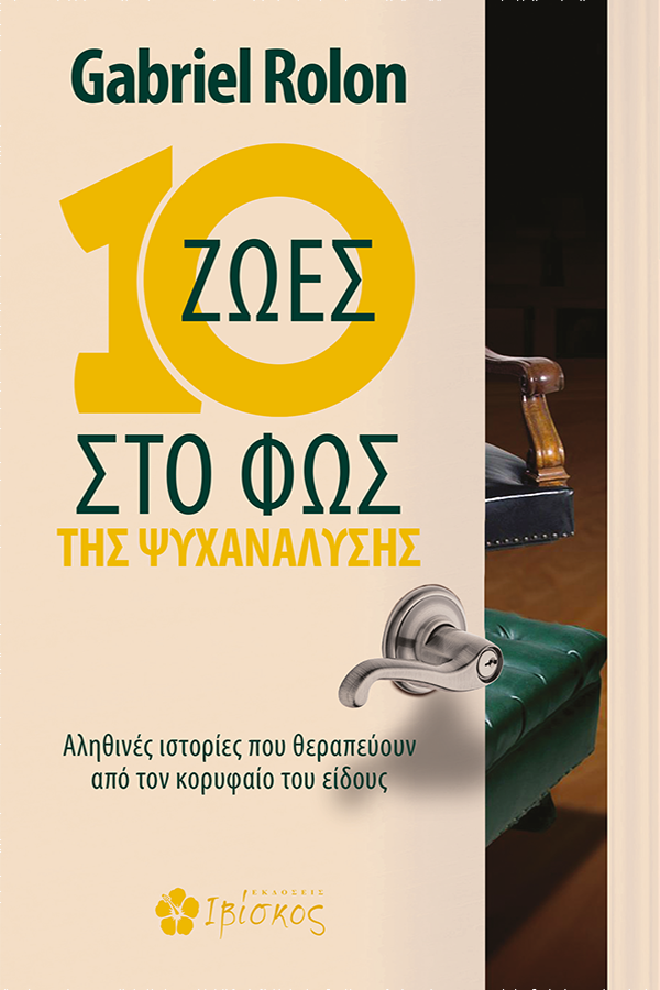Φωτογραφία προϊόντος: ΙΒΙΣΚΟΣ 10 ΖΩΕΣ ΣΤΟ ΦΩΣ ΤΗΣ ΨΥΧΑΝΑΛΥΣΗΣ ΑΛΗΘΙΝΕΣ ΙΣΤΟΡΙΕΣ ΠΟΥ ΘΕΡΑΠΕΥΟΥΝ ΑΠΟ ΤΟΝ ΚΟΡΥΦΑΙΟ ΤΟΥ ΕΙΔΟΥΣ