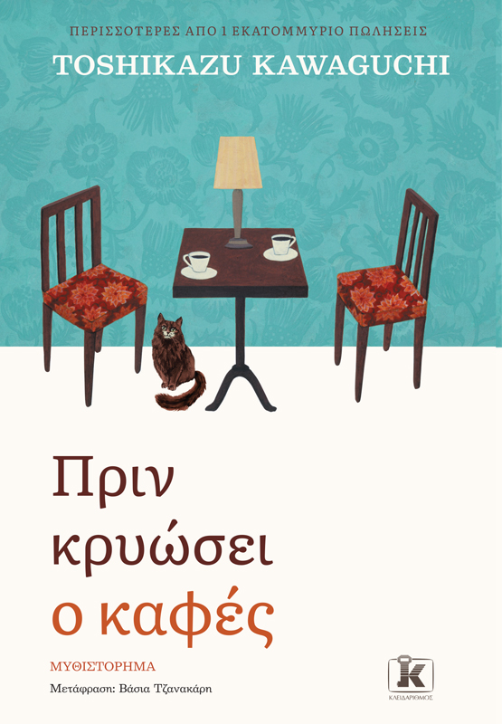 Φωτογραφία προϊόντος: ΚΛΕΙΔΑΡΙΘΜΟΣ ΠΡΙΝ ΚΡΥΩΣΕΙ Ο ΚΑΦΕΣ