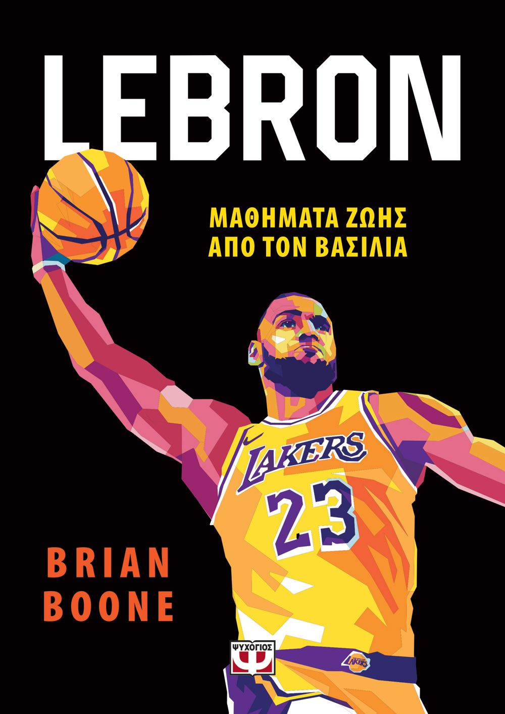 Φωτογραφία προϊόντος: ΨΥΧΟΓΙΟΣ LEBRON - ΜΑΘΗΜΑΤΑ ΖΩΗΣ ΑΠΟ ΤΟΝ ΒΑΣΙΛΙΑ