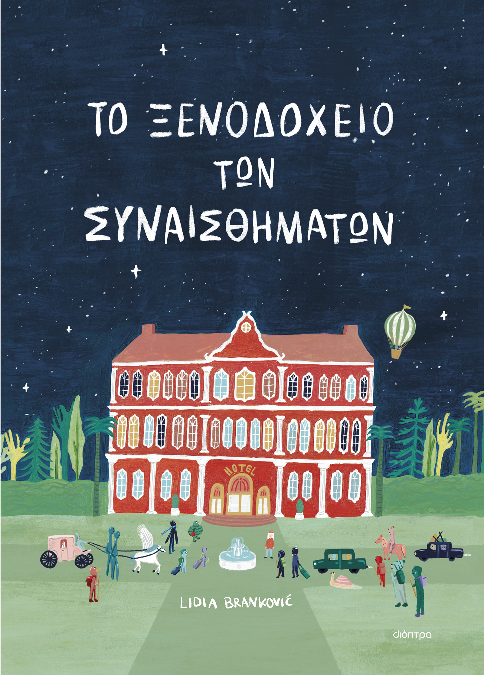 Φωτογραφία προϊόντος: ΔΙΟΠΤΡΑ ΤΟ ΞΕΝΟΔΟΧΕΙΟ ΤΩΝ ΣΥΝΑΙΣΘΗΜΑΤΩΝ