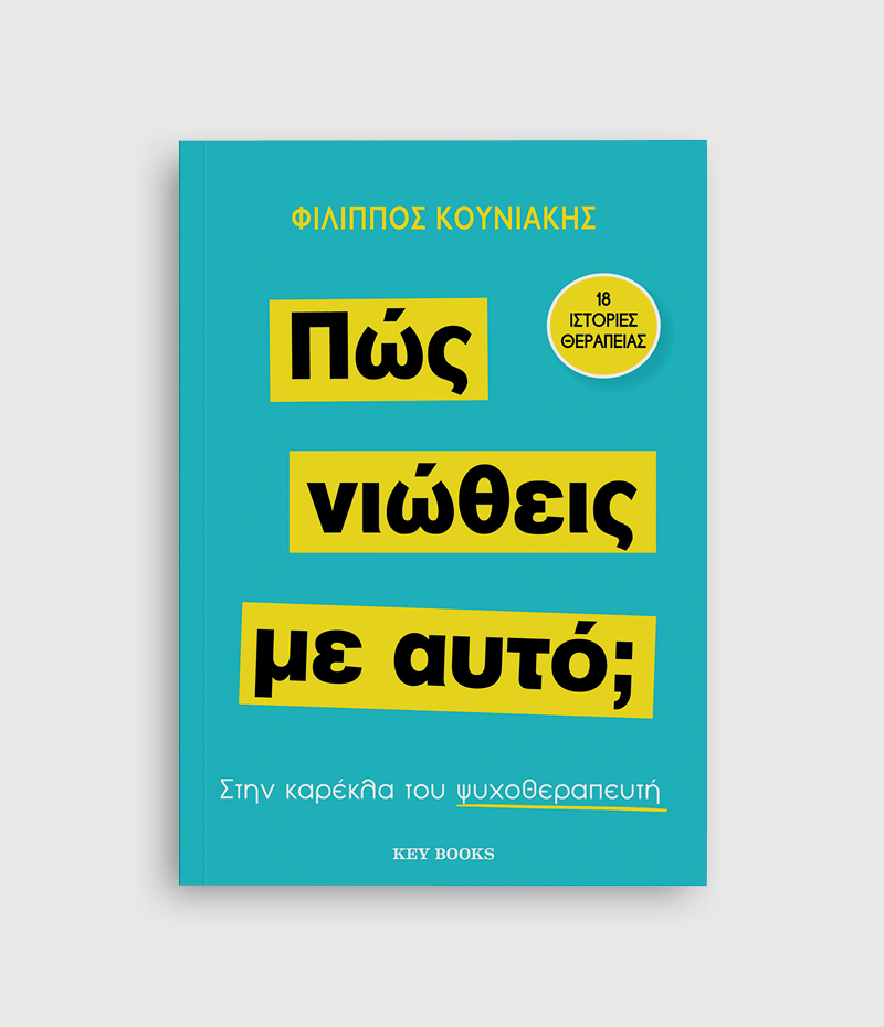 Φωτογραφία προϊόντος: KEY BOOKS ΠΩΣ ΝΙΩΘΕΙΣ ΜΕ ΑΥΤΌ;