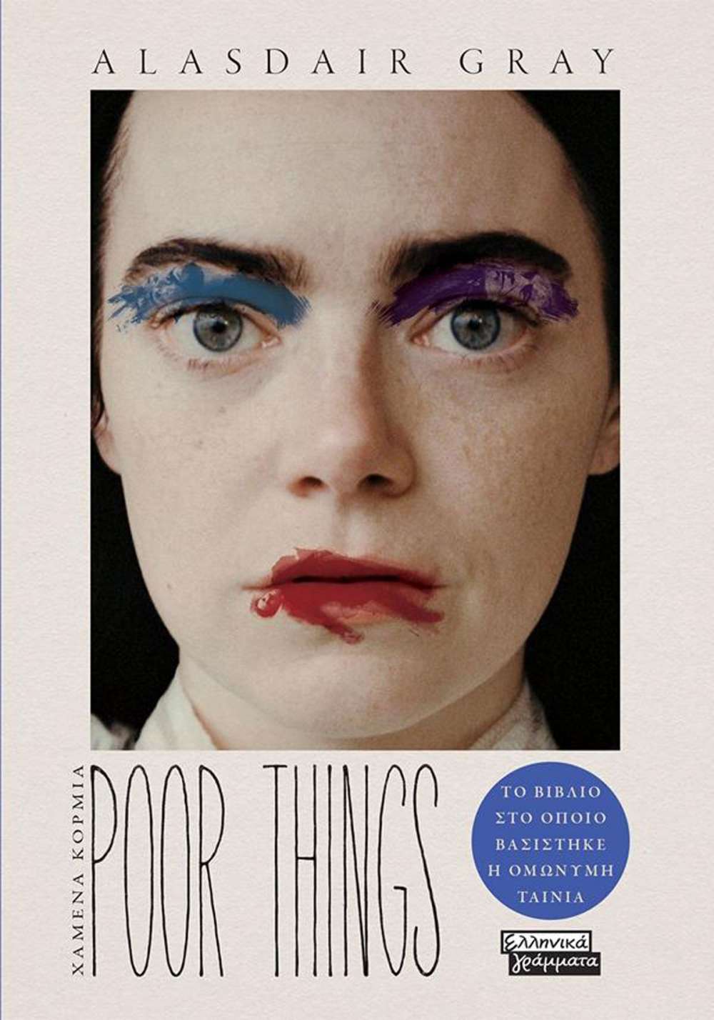 Φωτογραφία προϊόντος: ΕΛΛΗΝΙΚΑ ΓΡΑΜΜΑΤΑ POOR THINGS - ΧΑΜΕΝΑ ΚΟΡΜΙΑ