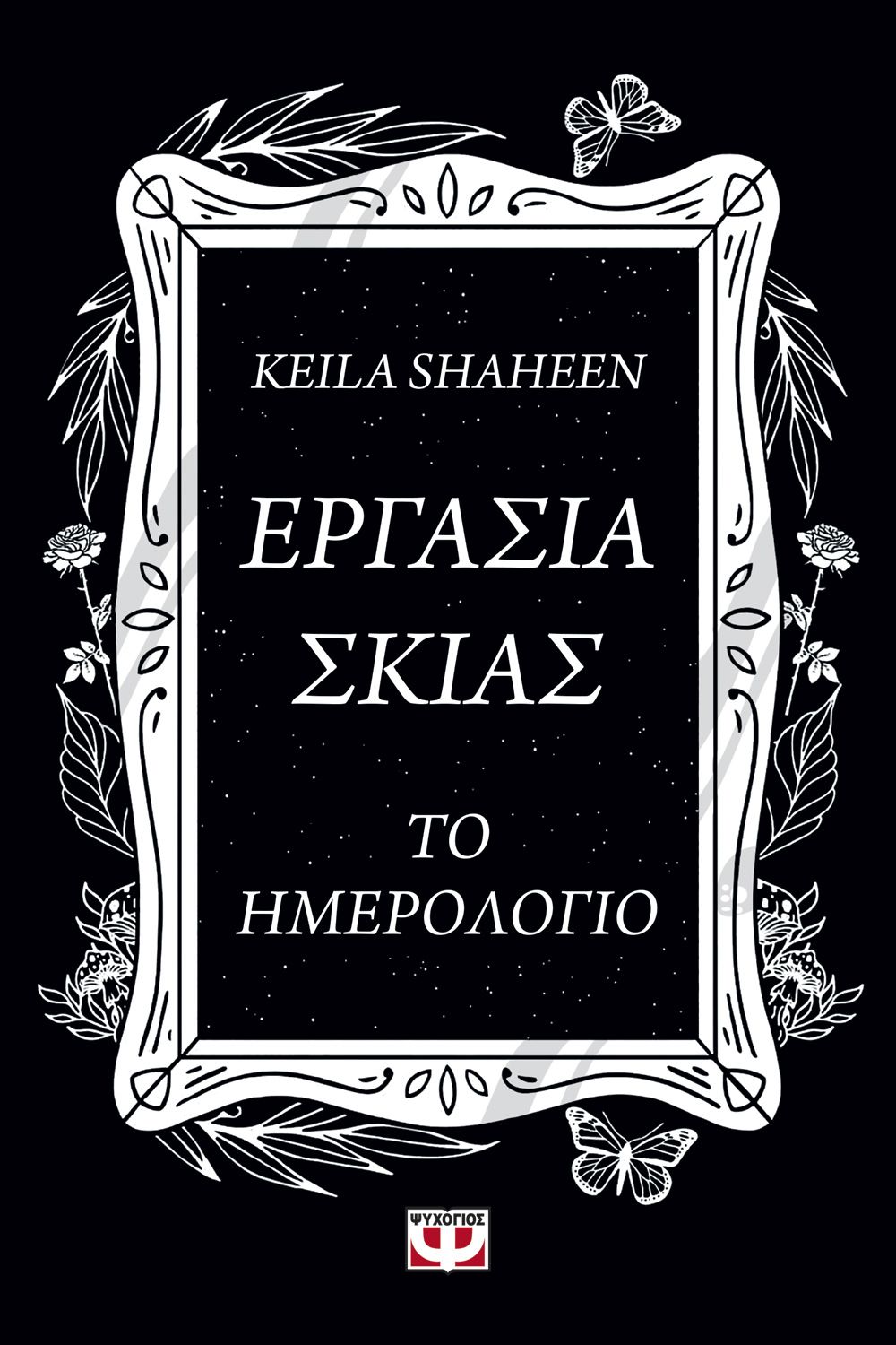 Φωτογραφία προϊόντος: ΨΥΧΟΓΙΟΣ ΕΡΓΑΣΙΑ ΣΚΙΑΣ. ΤΟ ΗΜΕΡΟΛΟΓΙΟ