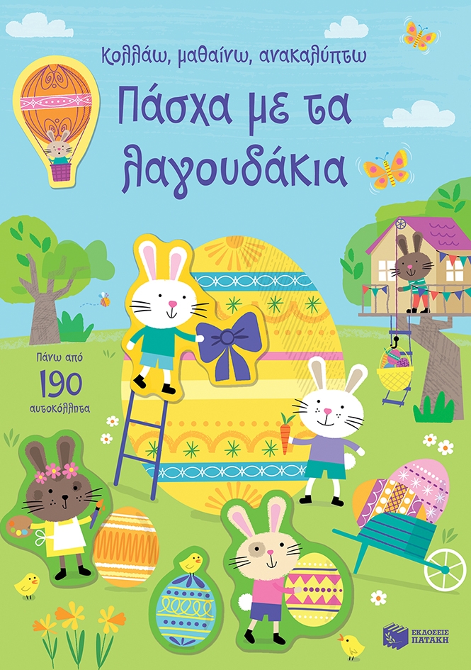 Φωτογραφία προϊόντος: ΠΑΤΑΚΗΣ ΠΑΣΧΑ ΜΕ ΤΑ ΛΑΓΟΥΔΑΚΙΑ (ΣΕΙΡΑ: ΚΟΛΛΑΩ, ΜΑΘΑΙΝΩ, ΑΝΑΚΑΛΥΠΤΩ)