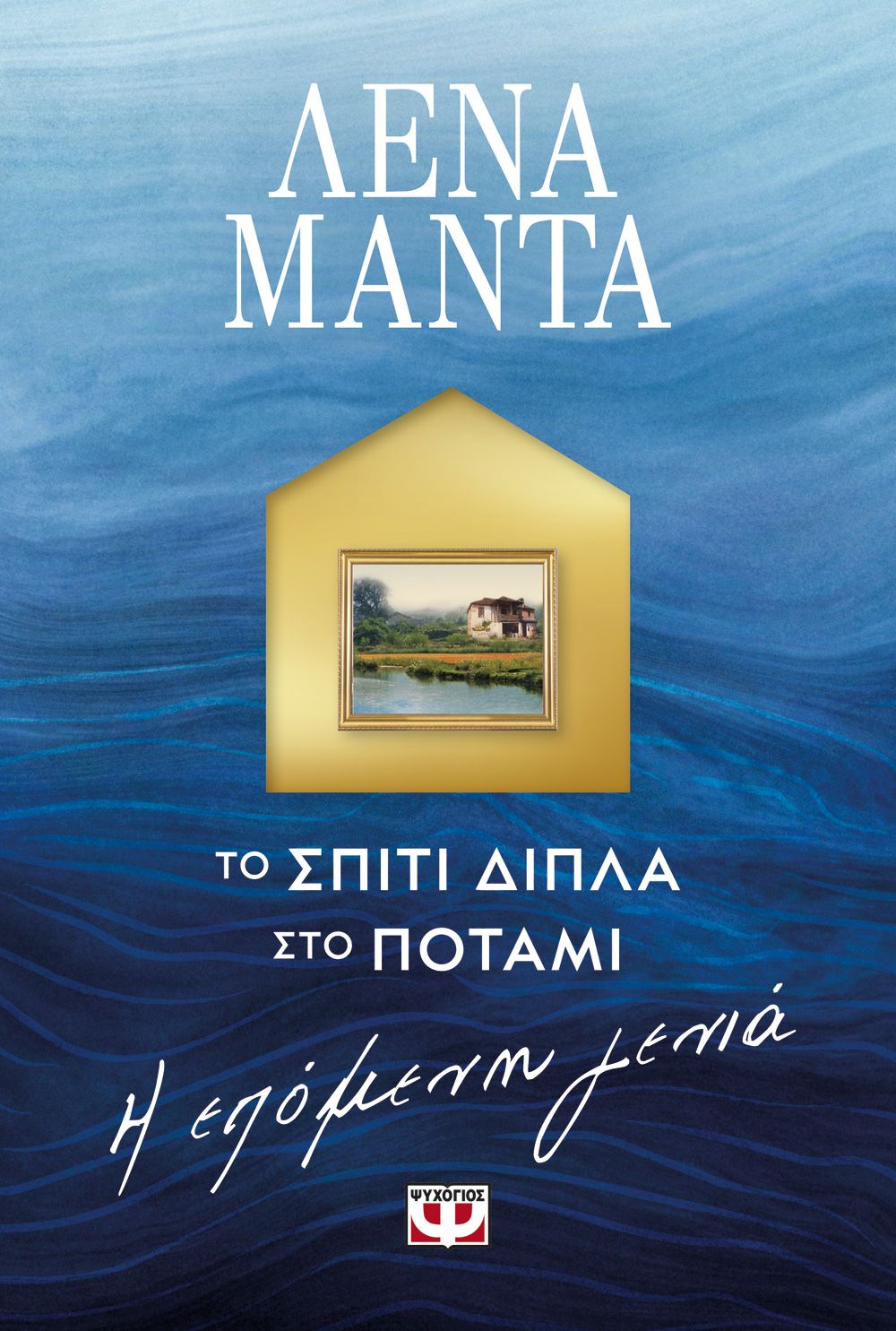 Φωτογραφία προϊόντος: ΨΥΧΟΓΙΟΣ ΤΟ ΣΠΙΤΙ ΔΙΠΛΑ ΣΤΟ ΠΟΤΑΜΙ. Η ΕΠΟΜΕΝΗ ΓΕΝΙΑ