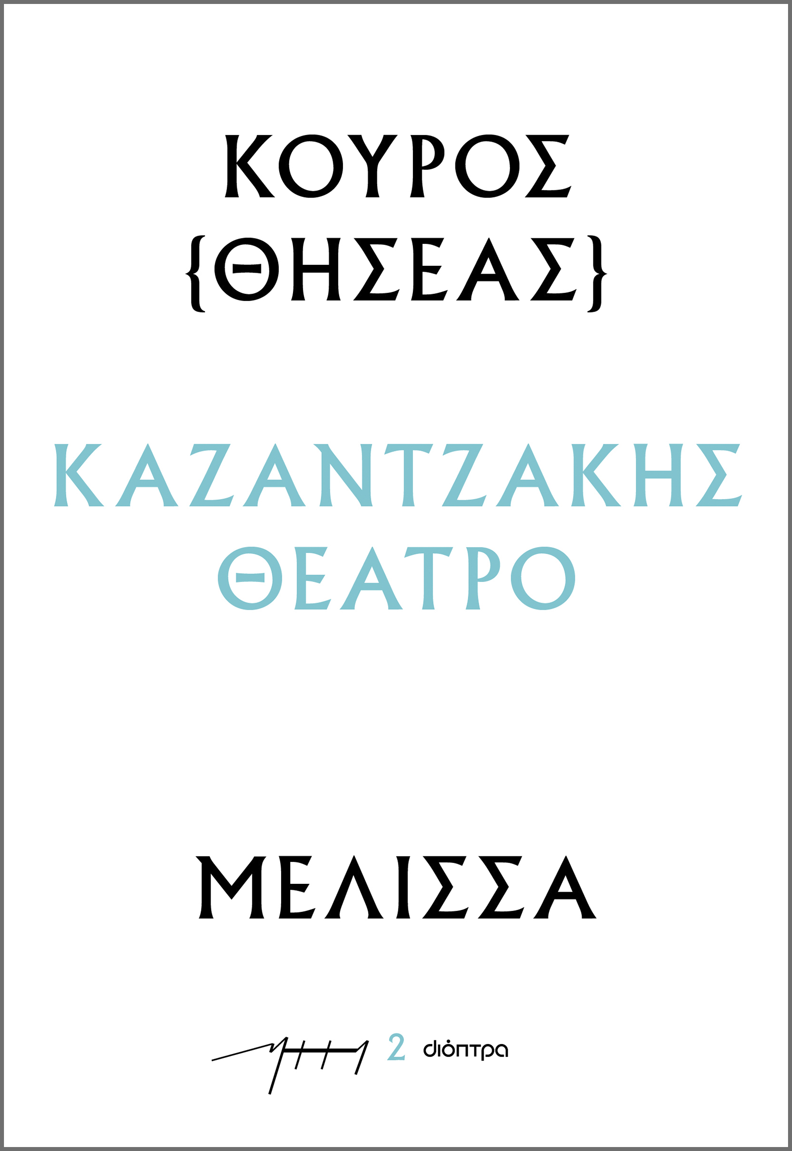 Φωτογραφία προϊόντος: ΔΙΟΠΤΡΑ ΚΟΥΡΟΣ  ΜΕΛΙΣΣΑ