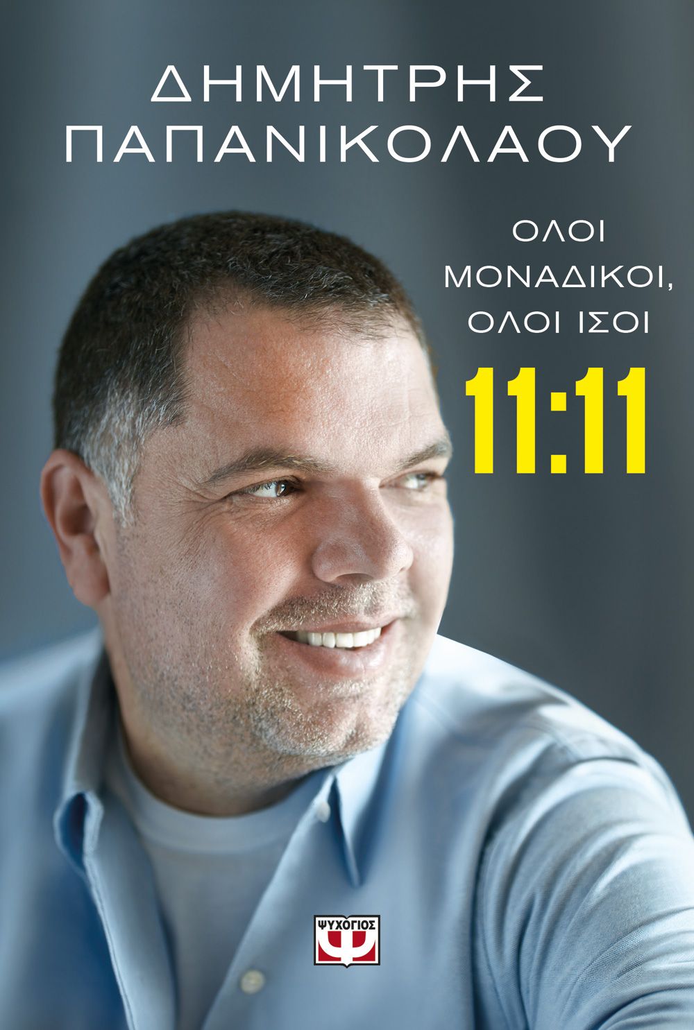 Φωτογραφία προϊόντος: ΨΥΧΟΓΙΟΣ 11:11 - ΟΛΟΙ ΜΟΝΑΔΙΚΟΙ, ΟΛΟΙ ΙΣΟΙ