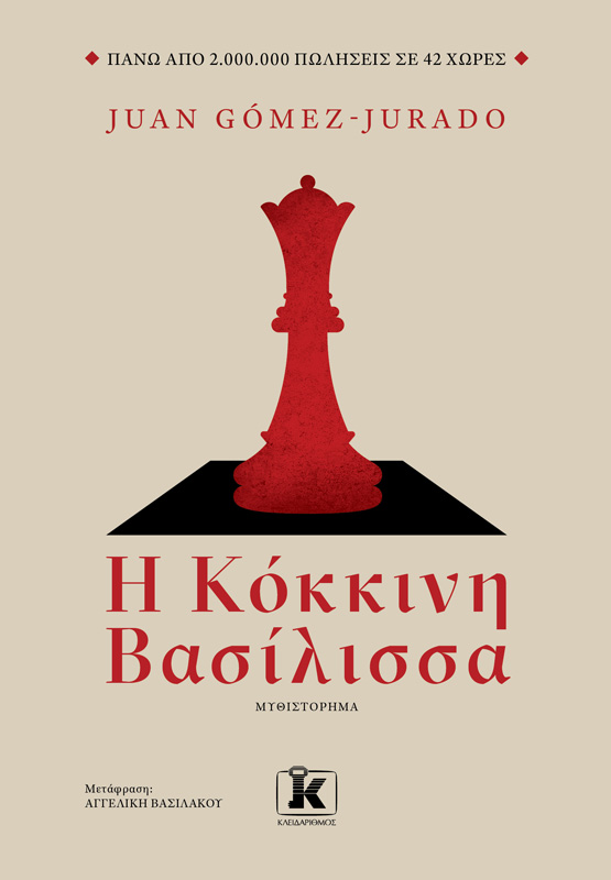 Φωτογραφία προϊόντος: ΚΛΕΙΔΑΡΙΘΜΟΣ Η ΚΟΚΚΙΝΗ ΒΑΣΙΛΙΣΣΑ