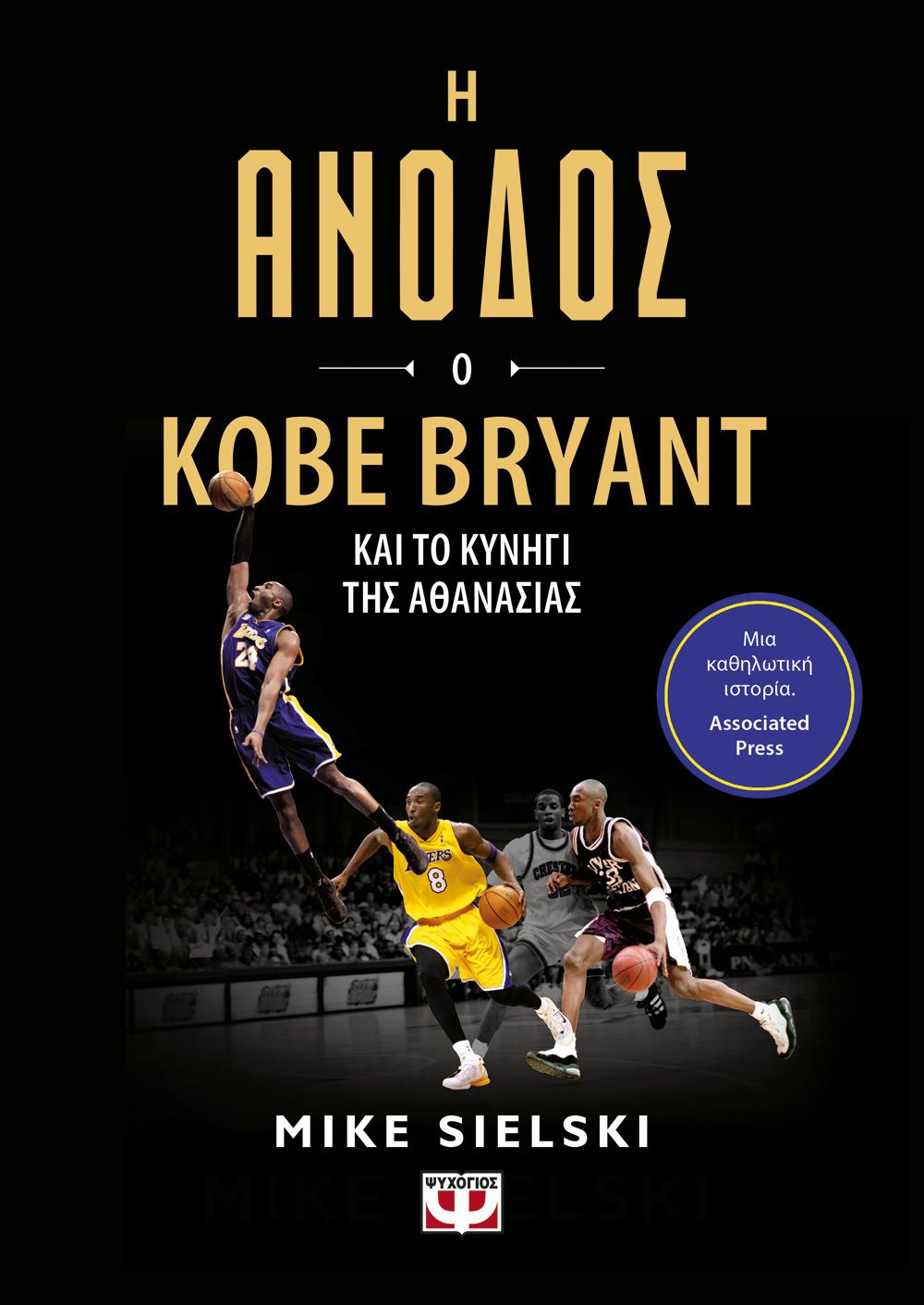 Φωτογραφία προϊόντος: ΨΥΧΟΓΙΟΣ Η ΑΝΟΔΟΣ: Ο KOBE BRYANT ΚΑΙ ΤΟ ΚΥΝΗΓΙ ΤΗΣ ΑΘΑΝΑΣΙΑΣ