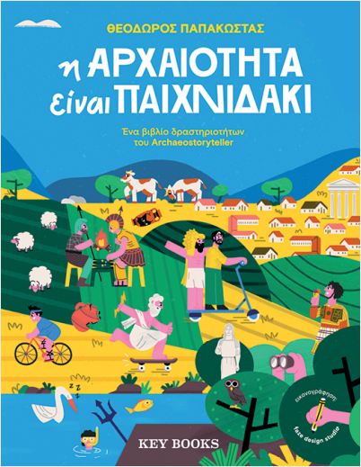 Φωτογραφία προϊόντος: KEY BOOKS Η ΑΡΧΑΙΟΤΗΤΑ ΕΊΝΑΙ ΠΑΙΧΝΙΔΑΚΙ