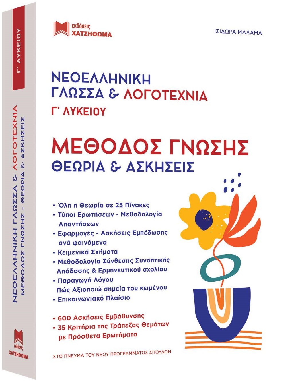 Φωτογραφία προϊόντος: ΧΑΡΤΙΝΗ ΠΟΛΗ ΝΕΟΕΛΛΗΝΙΚΗ ΓΛΩΣΣΑ ΛΟΓΟΤΕΧΝΙΑ Γ ΛΥΚ. ΜΕΘΟΔΟΣ ΓΝΩΣΗΣ (ΣΕΤ 2 ΒΙΒΛΙΩΝ) ΘΕΩΡΙΑ ΚΑΙ ΑΣΚΗΣΕΙΣ