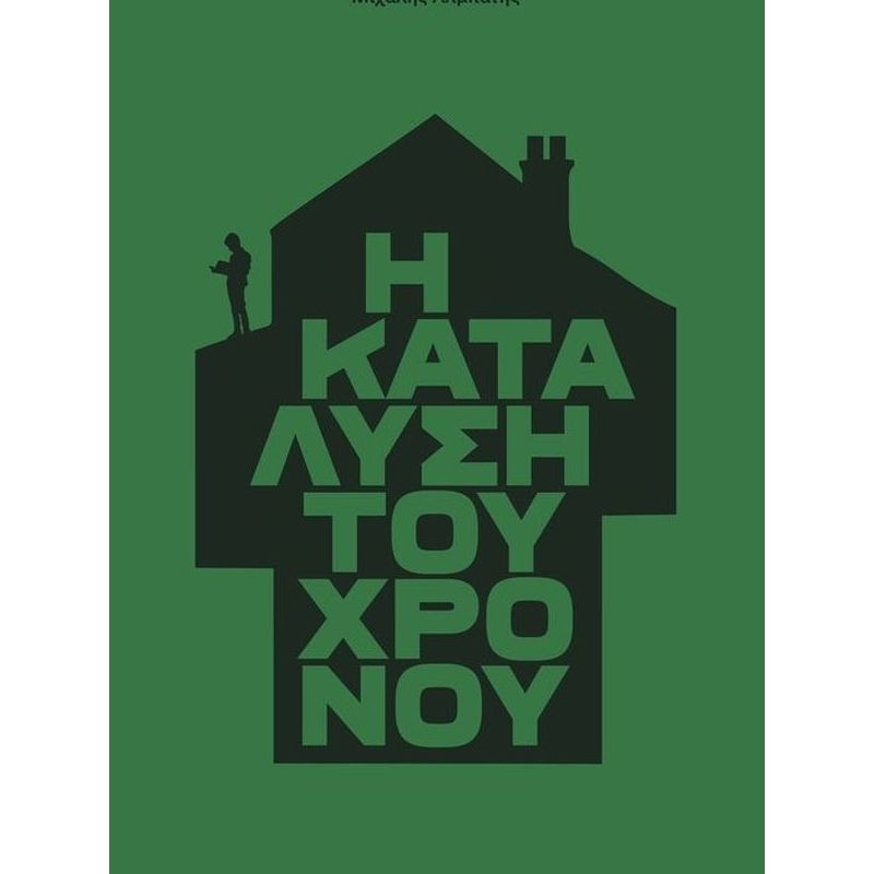 Φωτογραφία προϊόντος: ΝΗΣΟΣ Η ΚΑΤΑΛΥΣΗ ΤΟΥ ΧΡΟΝΟΥ