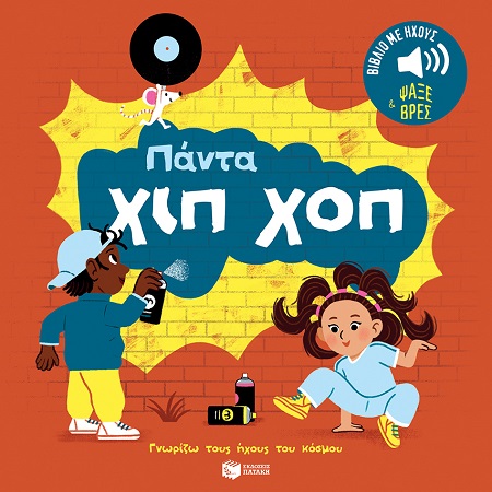 Φωτογραφία προϊόντος: ΠΑΤΑΚΗΣ ΠΑΝΤΑ ΧΙΠ ΧΟΠ