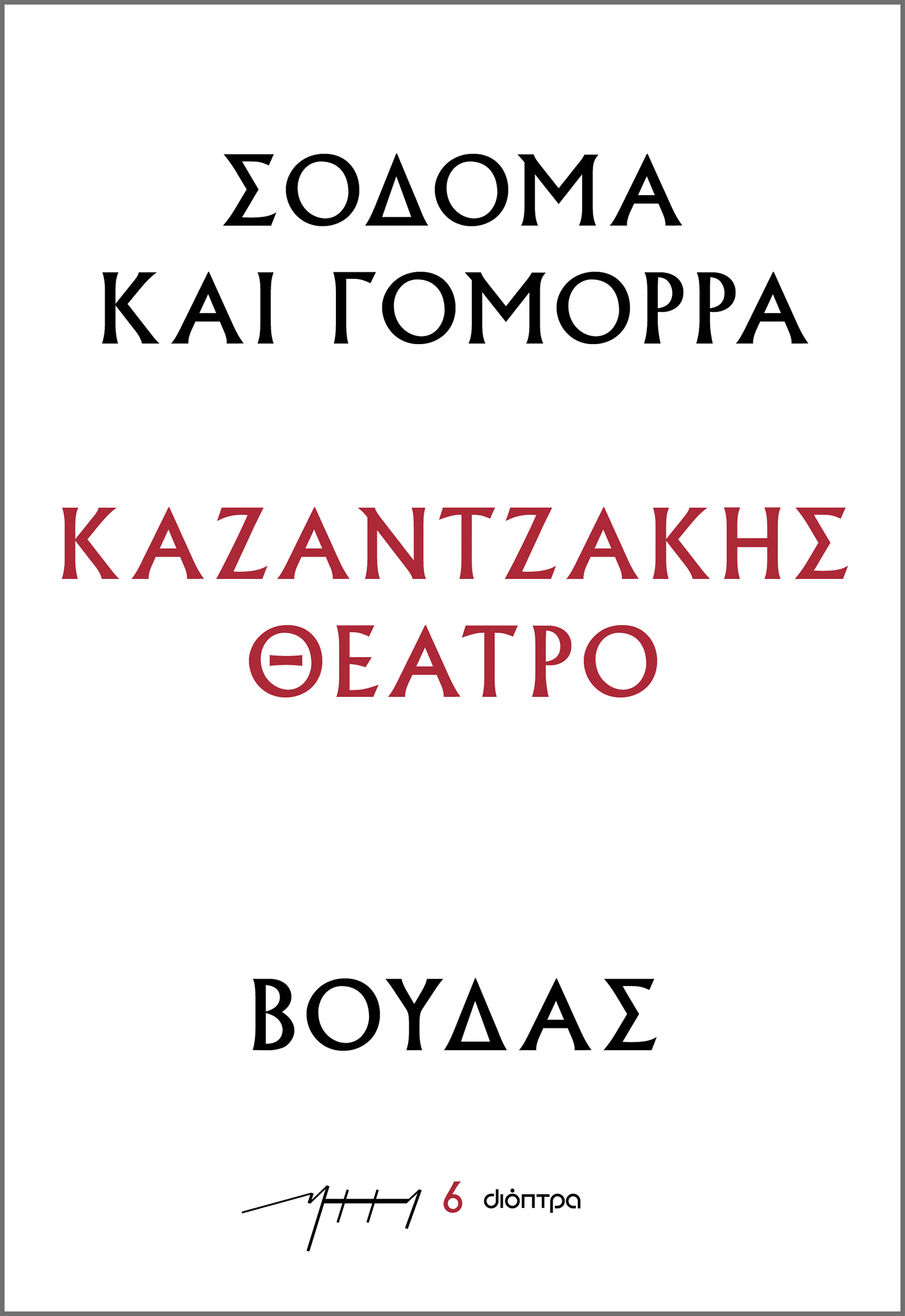 Φωτογραφία προϊόντος: ΔΙΟΠΤΡΑ ΣΟΔΟΜΑ ΚΑΙ ΓΟΜΟΡΡΑ  ΒΟΥΔΑΣ