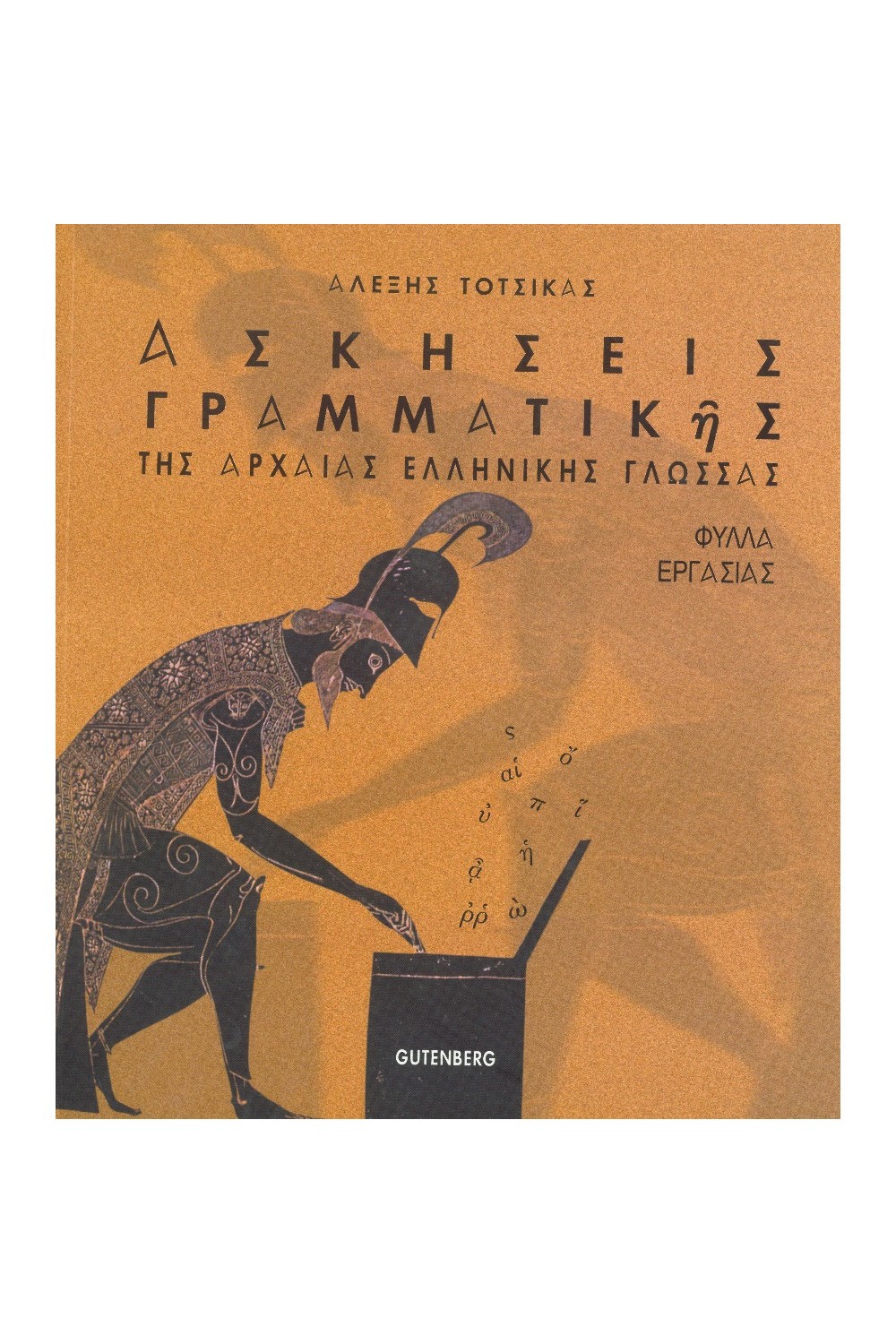 Φωτογραφία προϊόντος: GUTENBERG ΑΣΚΗΣΕΙΣ ΓΡΑΜΜΑΤΙΚΗΣ ΤΗΣ ΑΡΧΑΙΑΣ ΕΛΛΗΝΙΚΗΣ ΓΛΩΣΣΑΣ ΦΥΛΛΑ ΕΡΓΑΣΙΑΣ