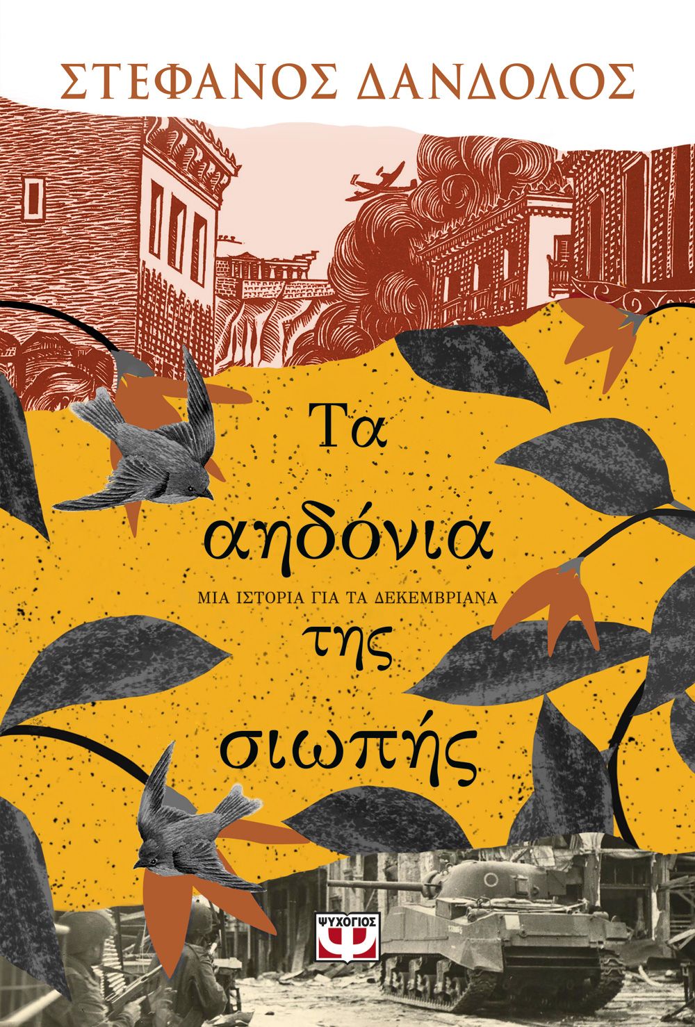 Φωτογραφία προϊόντος: ΨΥΧΟΓΙΟΣ ΤΑ ΑΗΔΟΝΙΑ ΤΗΣ ΣΙΩΠΗΣ