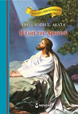 Φωτογραφία προϊόντος: ΜΙΝΩΑΣ ΓΑΛΑΖΙΑ ΒΙΒΛΙΟΘΗΚΗ 34: Η ΖΩΗ ΤΟΥ ΧΡΙΣΤΟΥ