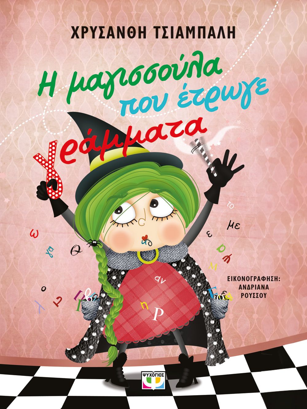 Φωτογραφία προϊόντος: ΨΥΧΟΓΙΟΣ Η ΜΑΓΙΣΣΟΥΛΑ ΠΟΥ ΕΤΡΩΓΕ ΓΡΑΜΜΑΤΑ - ΝΕΑ ΕΚΔΟΣΗ