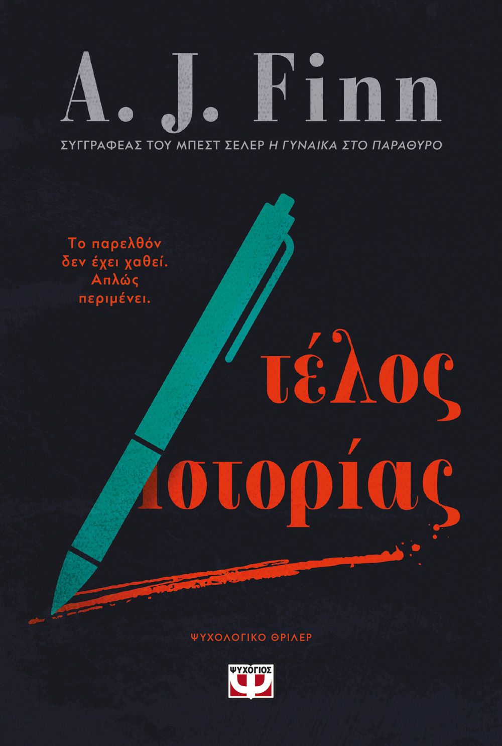 Φωτογραφία προϊόντος: ΨΥΧΟΓΙΟΣ ΤΕΛΟΣ ΙΣΤΟΡΙΑΣ