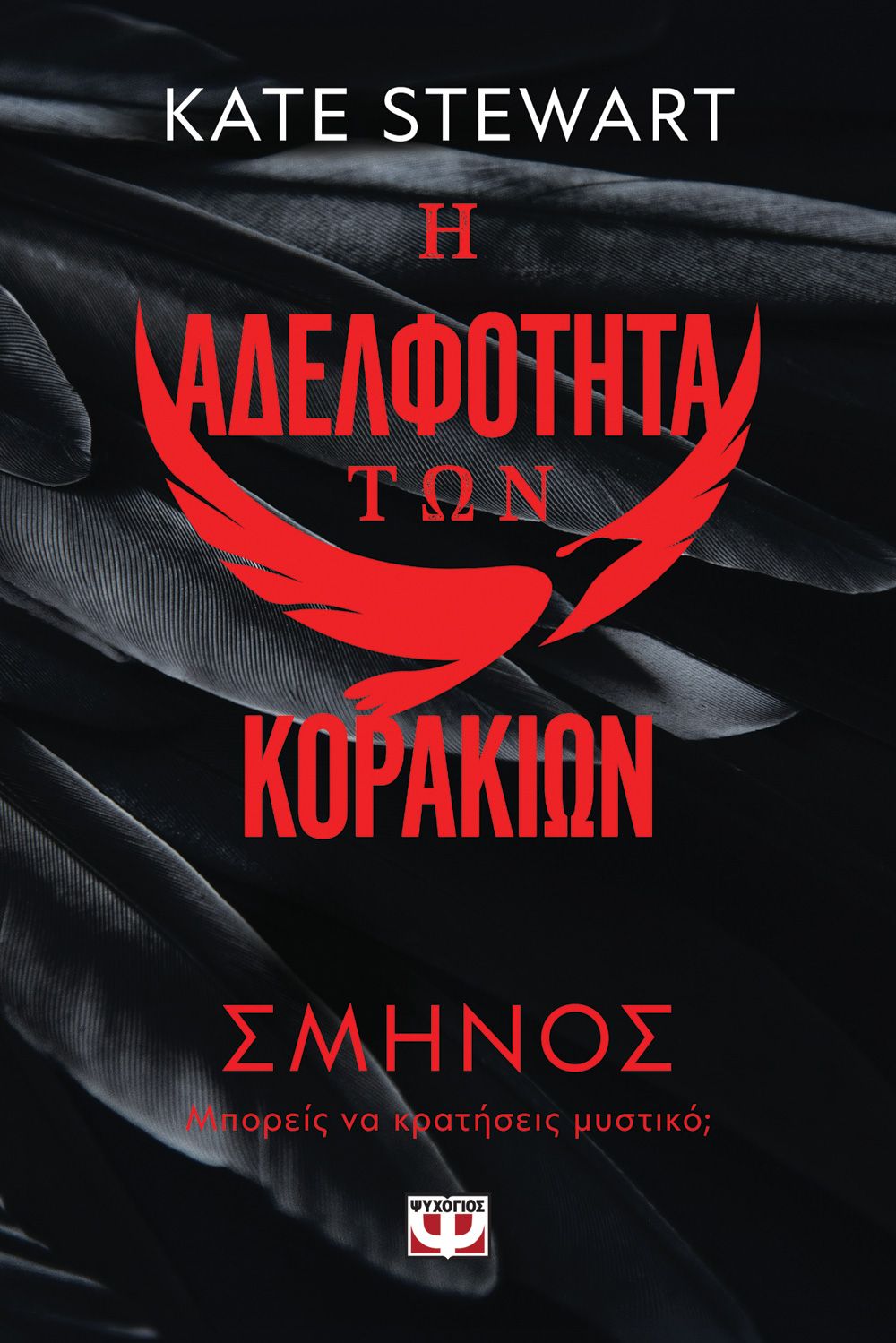 Φωτογραφία προϊόντος: ΨΥΧΟΓΙΟΣ Η ΑΔΕΛΦΟΤΗΤΑ ΤΩΝ ΚΟΡΑΚΙΩΝ 1: ΣΜΗΝΟΣ