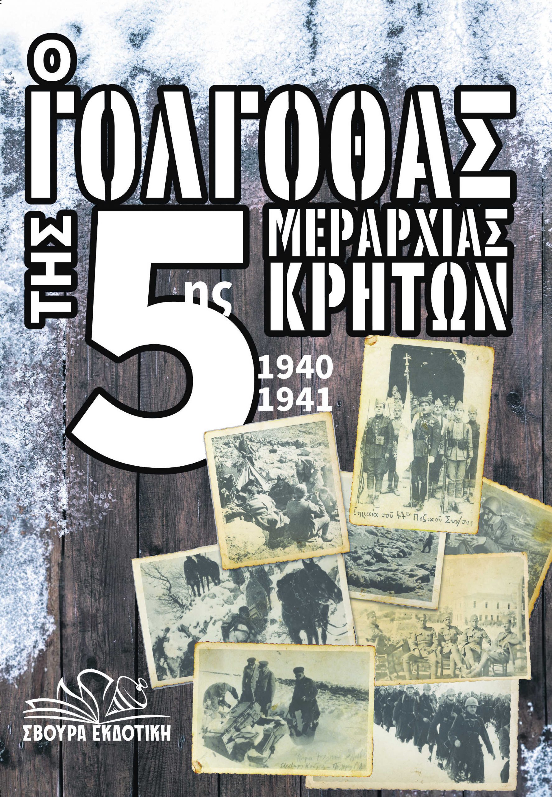 Φωτογραφία προϊόντος: ΣΒΟΥΡΑ ΕΚΔΟΤΙΚΗ Ο ΓΟΛΓΟΘΑΣ ΤΗΣ 5ΗΣ ΜΕΡΑΡΧΙΑΣ ΚΡΗΤΩΝ 1940-1941