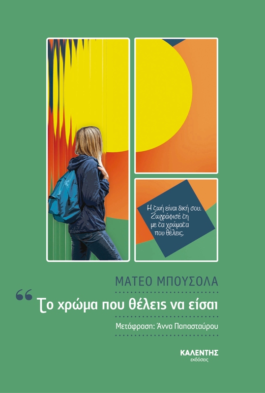 Φωτογραφία προϊόντος: ΚΑΛΕΝΤΗ ΤΟ ΧΡΩΜΑ ΠΟΥ ΘΕΛΕΙΣ ΝΑ ΕΙΣΑΙ