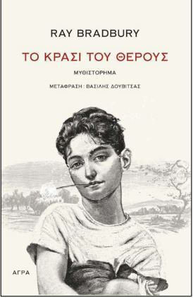Φωτογραφία προϊόντος: ΑΓΡΑ ΤΟ ΚΡΑΣΙ ΤΟΥ ΘΕΡΟΥΣ