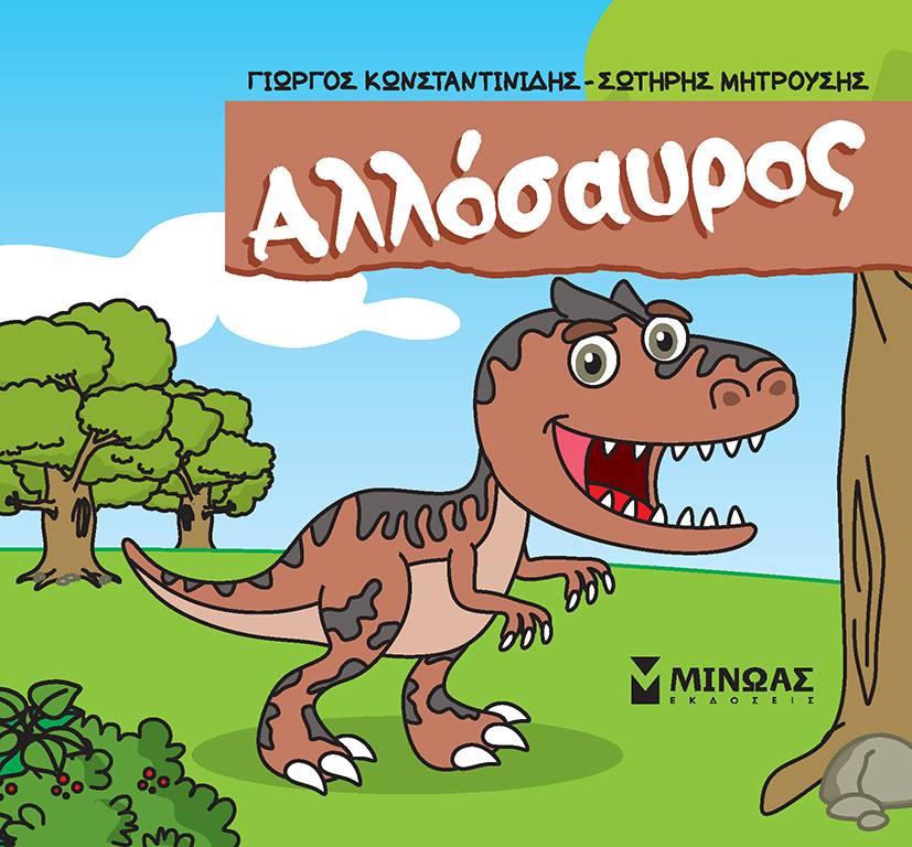 Φωτογραφία προϊόντος: ΜΙΝΩΑΣ ΑΛΛΟΣΑΥΡΟΣ