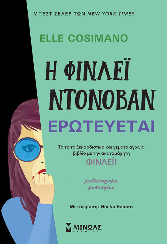 Φωτογραφία προϊόντος: ΜΙΝΩΑΣ Η ΦΙΝΛΕΪ ΝΤΟΝΟΒΑΝ ΕΡΩΤΕΥΕΤΑΙ