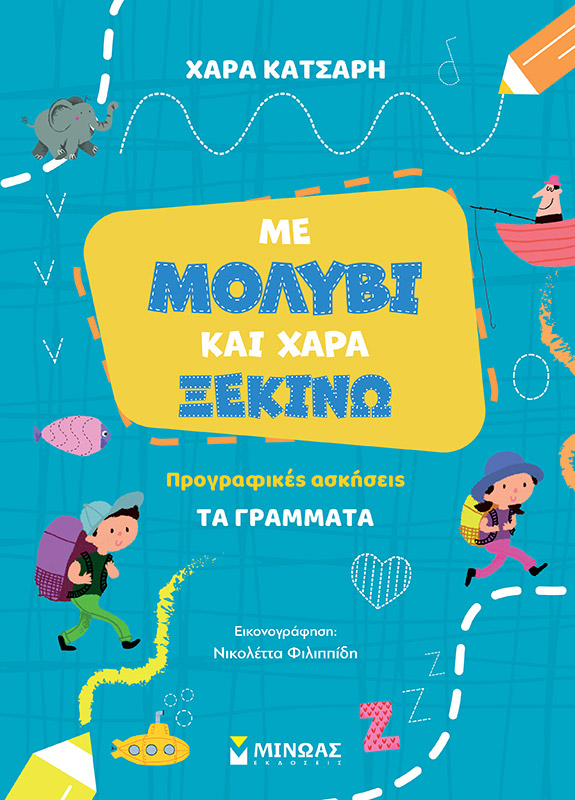Φωτογραφία προϊόντος: ΜΕ ΜΟΛΥΒΙ ΚΑΙ ΧΑΡΑ ΞΕΚΙΝΩ ΤΑ ΓΡΑΜΜΑΤΑ, ΠΡΟΓΡΑΦΙΚΕΣ ΑΣΚΗΣΕΙΣ
