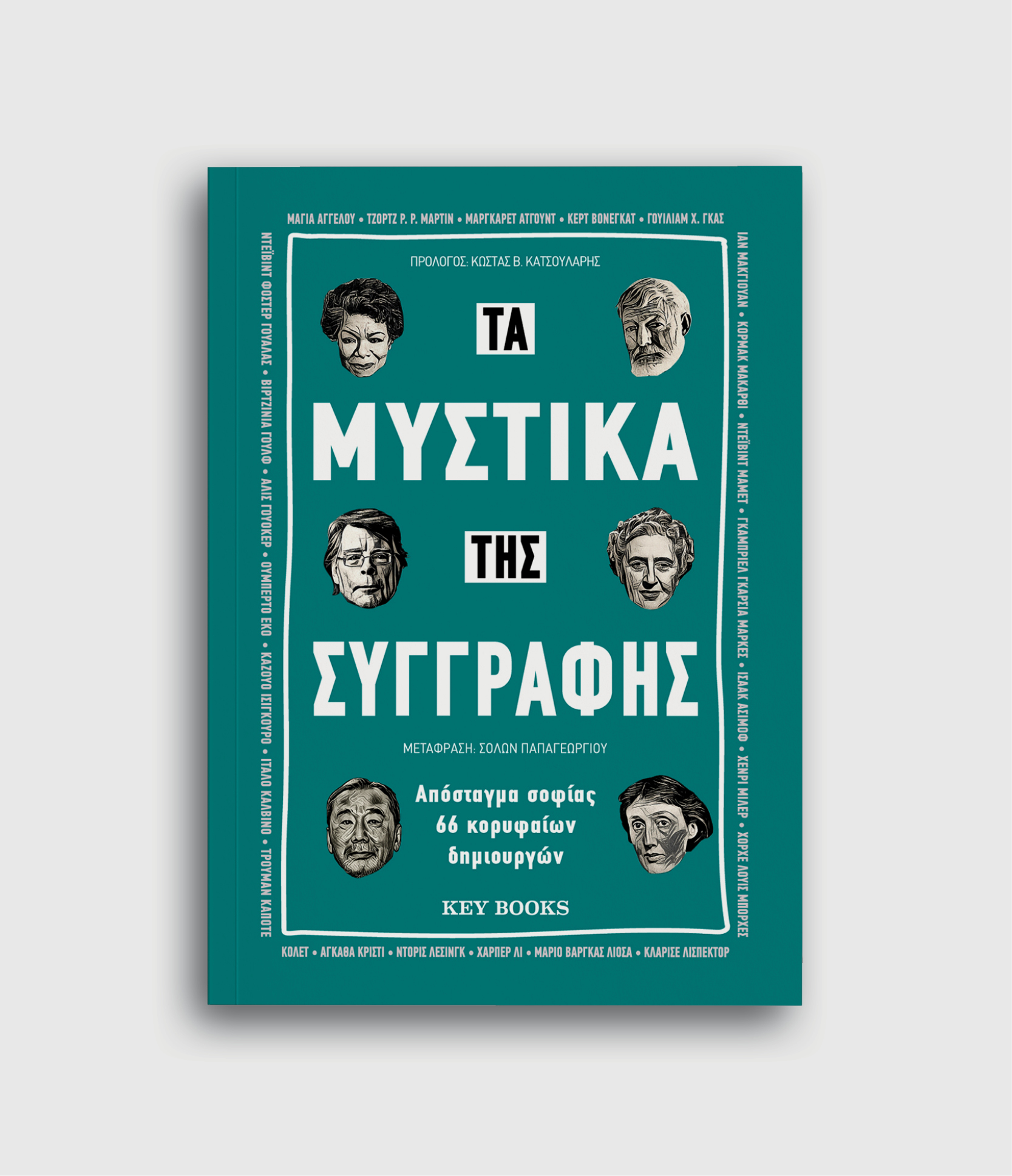 Φωτογραφία προϊόντος: KEY BOOKS ΤΑ ΜΥΣΤΙΚΑ ΤΗΣ ΣΥΓΓΡΑΦΗΣ