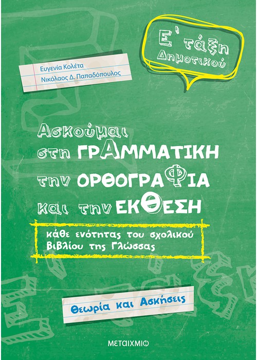 Φωτογραφία προϊόντος: ΜΕΤΑΙΧΜΙΟ ΑΣΚΟΥΜΑΙ ΣΤΗ ΓΡΑΜΜΑΤΙΚΗ, ΤΗΝ ΟΡΘΟΓΡΑΦΙΑ ΚΑΙ ΤΗΝ ΕΚΘΕΣΗ Ε ΤΑΞΗ ΔΗΜΟΤΙΚΟΥ