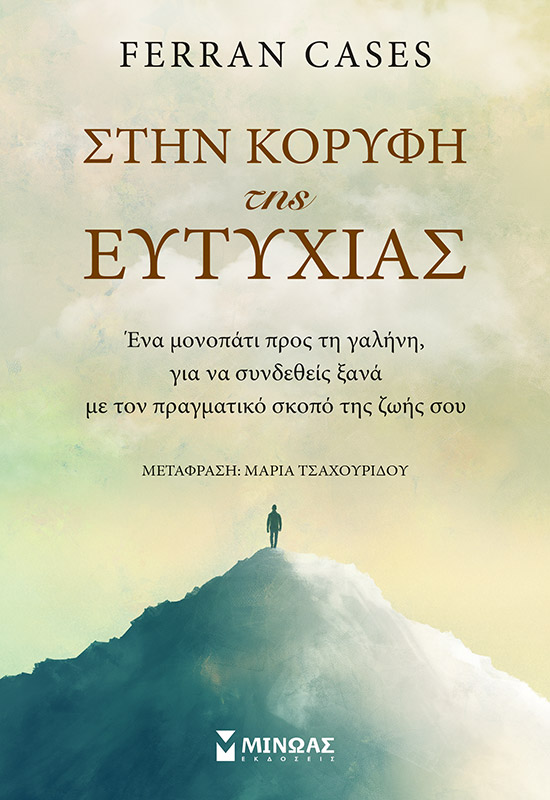 Φωτογραφία προϊόντος: ΜΙΝΩΑΣ ΣΤΗΝ ΚΟΡΥΦΗ ΤΗΣ ΕΥΤΥΧΙΑΣ