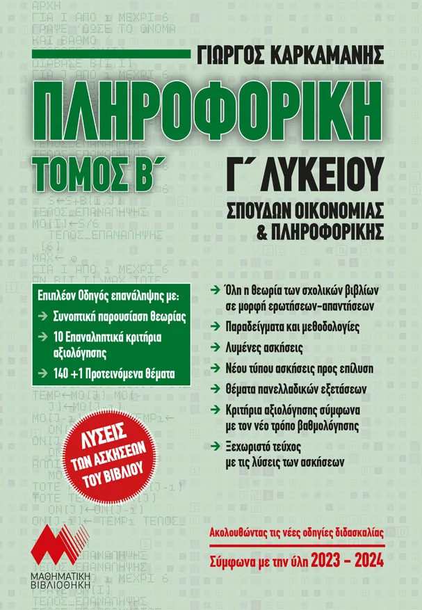 Φωτογραφία προϊόντος: ΜΑΘΗΜΑΤΙΚΗ ΒΙΒΛΙΟΘΗΚΗ ΠΛΗΡΟΦΟΡΙΚΗ Γ΄ΛΥΚΕΙΟΥ ΤΟΜΟΣ Β