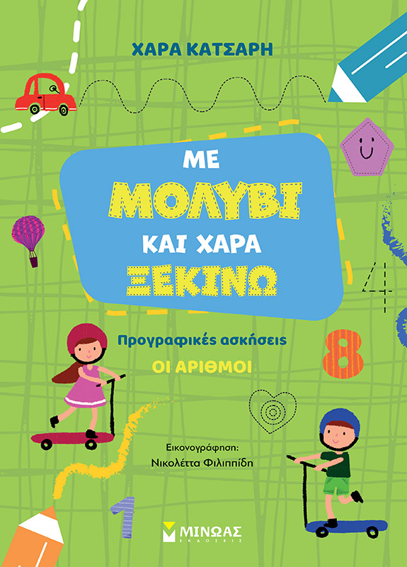 Φωτογραφία προϊόντος: ΜΕ ΜΟΛΥΒΙ ΚΑΙ ΧΑΡΑ ΞΕΚΙΝΩ ΤΟΥΣ ΑΡΙΘΜΟΥΣ, ΠΡΟΓΡΑΦΙΚΕΣ ΑΣΚΗΣΕΙΣ