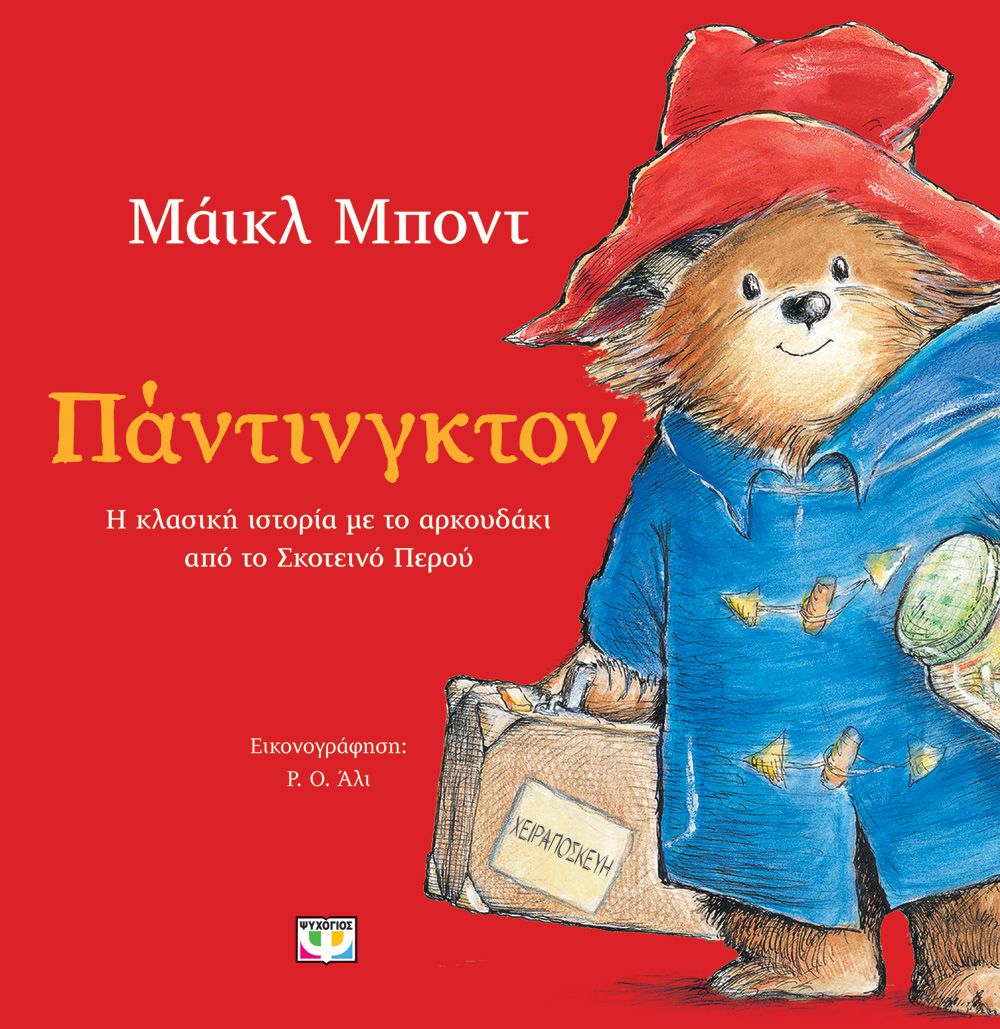 Φωτογραφία προϊόντος: ΨΥΧΟΓΙΟΣ ΠΑΝΤΙΝΓΚΤΟΝ (ΕΙΚΟΝΟΓΡΑΦΗΜΕΝΟ)