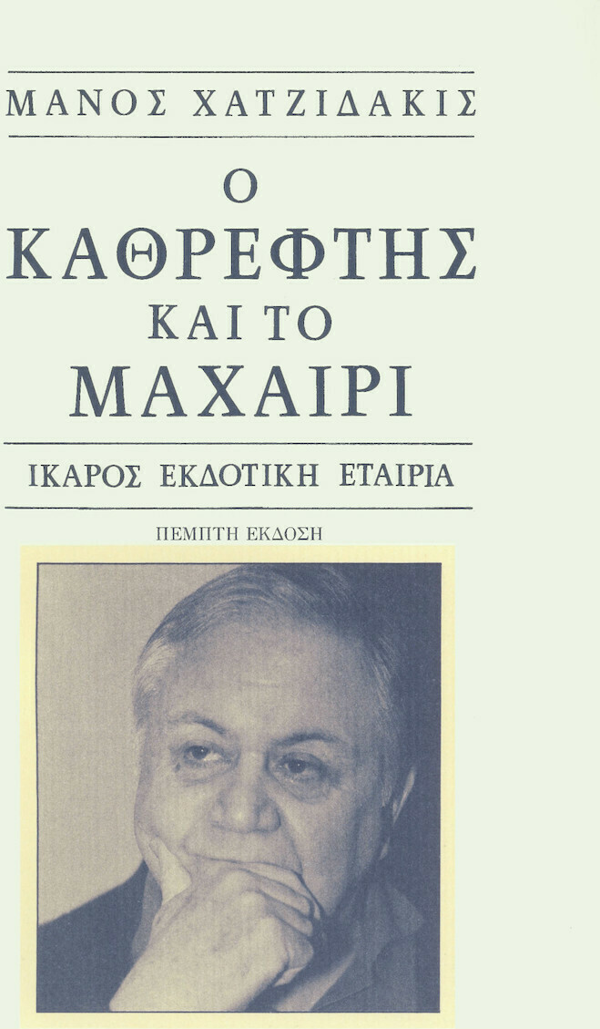 Φωτογραφία προϊόντος: ΙΚΑΡΟΣ Ο ΚΑΘΡΕΦΤΗΣ ΚΑΙ ΤΟ ΜΑΧΑΙΡΙ 9Η ΕΚΔΟΣΗ