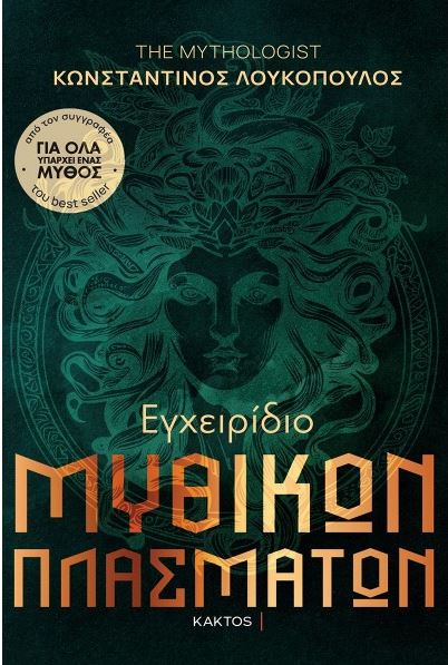 Φωτογραφία προϊόντος: ΚΑΚΤΟΣ ΕΓΧΕΙΡΙΔΙΟ ΜΥΘΙΚΩΝ ΠΛΑΣΜΑΤΩΝ