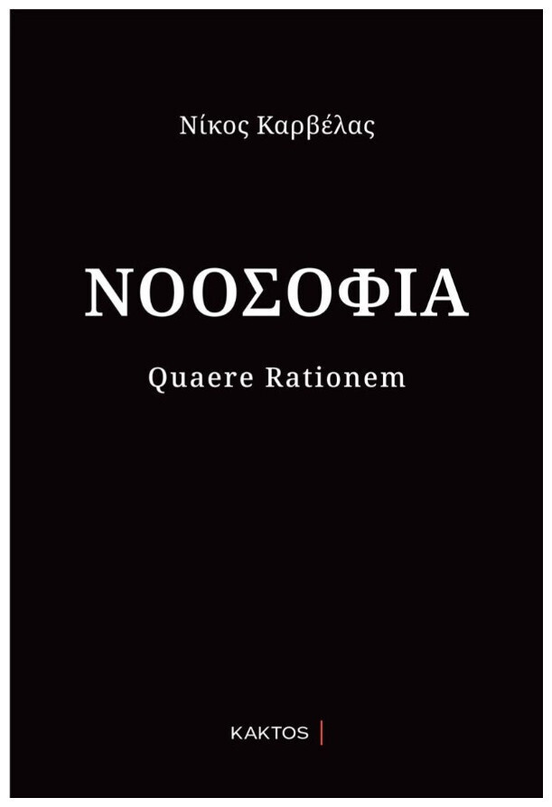 Φωτογραφία προϊόντος: ΚΑΚΤΟΣ ΝΟΟΣΟΦΙΑ