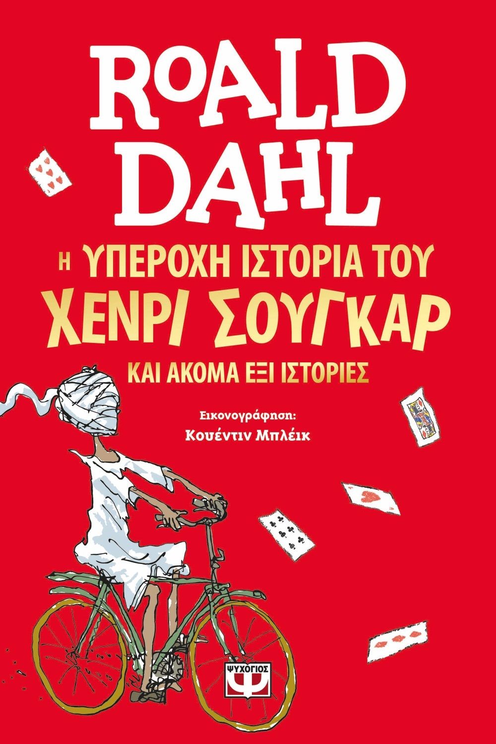 Φωτογραφία προϊόντος: ΨΥΧΟΓΙΟΣ Η ΥΠΕΡΟΧΗ ΙΣΤΟΡΙΑ ΤΟΥ ΧΕΝΡΙ ΣΟΥΓΚΑΡ ΚΑΙ ΑΚΟΜΑ ΕΞΙ ΙΣΤΟΡΙΕΣ
