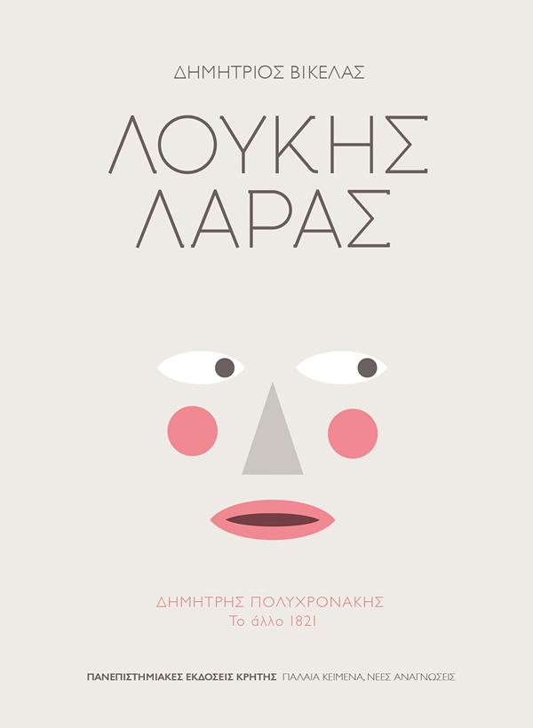 Φωτογραφία προϊόντος: ΠΑΝΕΠΙΣΤΗΜΙΑΚΕΣ ΕΚΔΟΣΕΙΣ ΚΡΗΤΗΣ ΛΟΥΚΗΣ ΛΑΡΑΣ ΔΗΜΗΤΡΗΣ ΠΟΛΥΧΡΟΝΑΚΗΣ: ΤΟ ΑΛΛΟ 1821