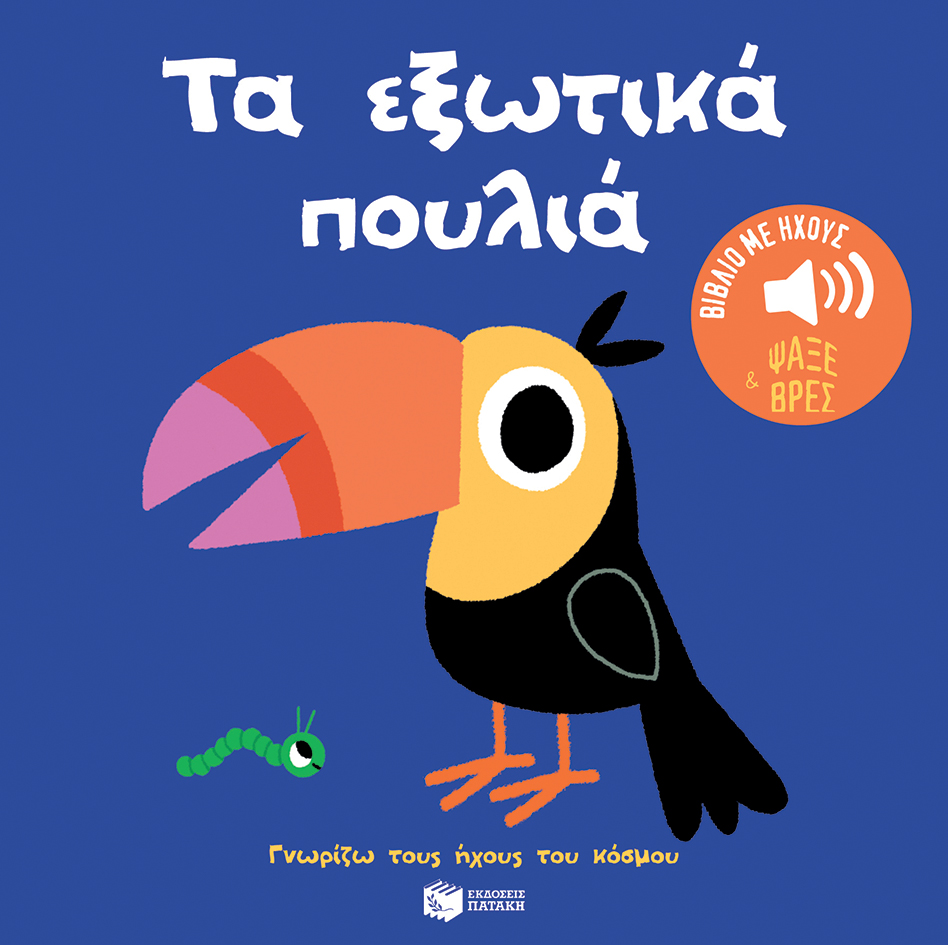 Φωτογραφία προϊόντος: ΠΑΤΑΚΗΣ ΤΑ ΕΞΩΤΙΚΑ ΠΟΥΛΙΑ. ΉΧΟΙ ΓΙΑ ΝΑ ΑΚΟΥΣ, ΕΙΚΟΝΕΣ ΓΙΑ ΝΑ ΠΑΡΑΤΗΡΕΙΣ (ΣΕΙΡΑ: ΓΝΩΡΙΖΩ ΤΟΥΣ ΗΧΟΥΣ ΤΟΥ ΚΟΣΜΟΥ)