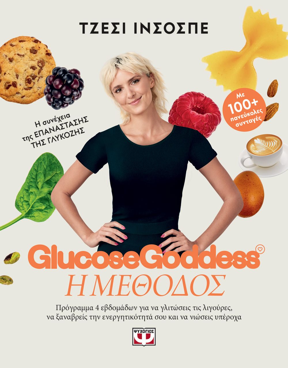Φωτογραφία προϊόντος: ΨΥΧΟΓΙΟΣ GLUCOSE GODDESS - Η ΜΕΘΟΔΟΣ