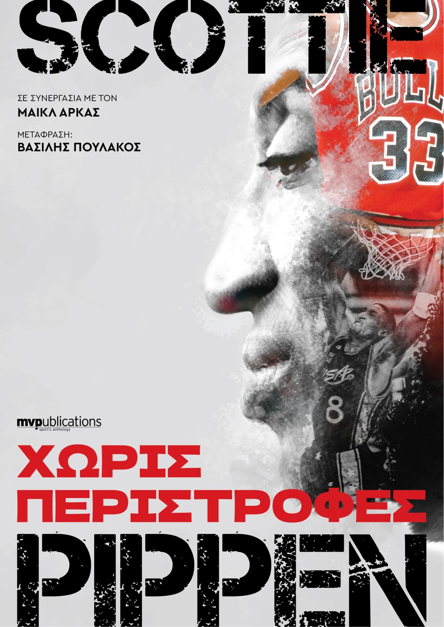 Φωτογραφία προϊόντος: MVPUBLICATIONS ΧΩΡΙΣ ΠΕΡΙΣΤΡΟΦΕΣ