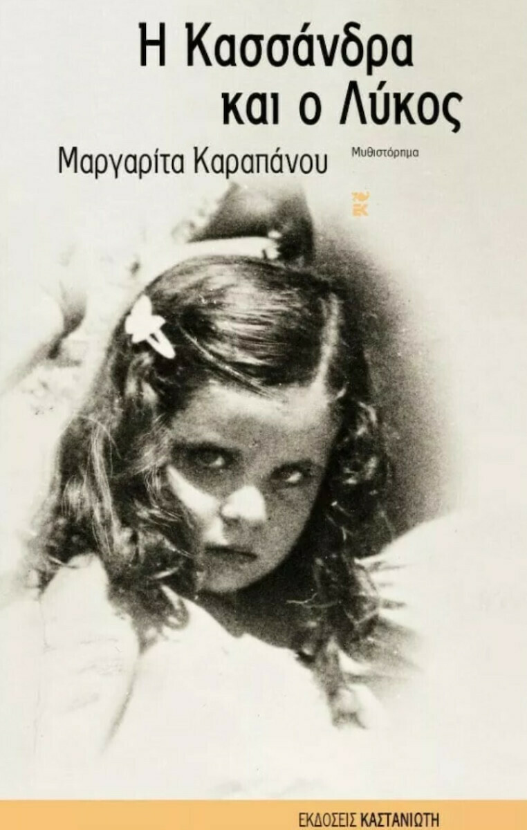 Φωτογραφία προϊόντος: ΚΑΣΤΑΝΙΩΤΗ Η ΚΑΣΣΑΝΔΡΑ ΚΑΙ Ο ΛΥΚΟΣ ΜΥΘΙΣΤΟΡΗΜΑ